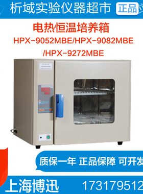 上海博迅HPX-9052MBE/9082/HPX-9272MBE电热恒温培养箱烘箱干燥箱