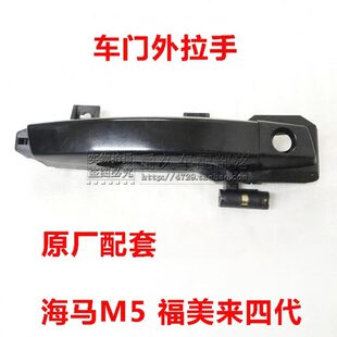 外把手盖 适配海马M5 车门外拉手 17款 门拉把手柄正 福美来四代14
