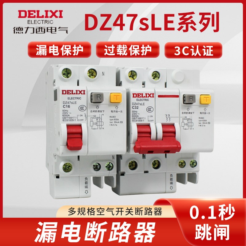 德力西漏电保护断路器DZ47SLE家用三相四线空开漏保63a空气开关