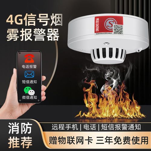 智能4G烟雾警报器连手机消防专用家用商用火灾NB联网烟感应警报器