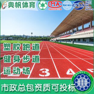 环保材料学校操场塑胶跑道篮球场幼儿园健康步道活动地面全国施工