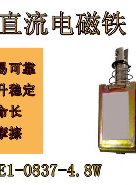 直流电磁铁 电磁阀ZYE1-0837-12V-24V-4.8W 可长期通电