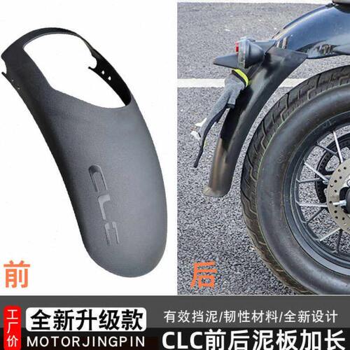 适用春风CLC250前后挡泥板加长clc450改装泥瓦阻挡泥水沙延长配件