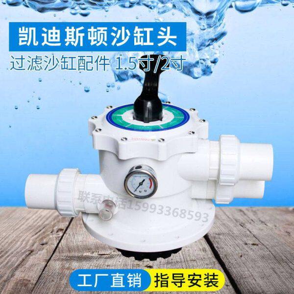 游泳池过滤器多向阀沙缸头凯迪斯顿1.5寸2寸沙缸头配件分水器手柄