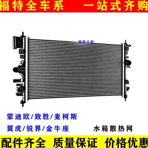 新老款嘉年华/经典福克斯 水箱散热网 冷却水箱