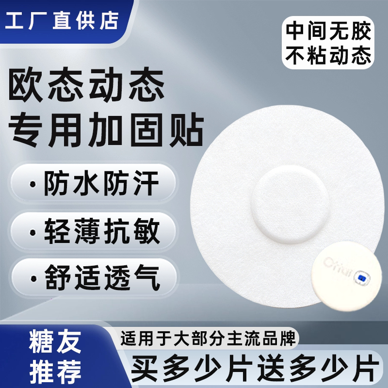 欧态动态血糖仪加固贴专用欧泰动态防水固定贴透气防汗保护贴图片