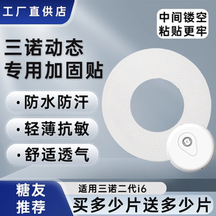 三诺动态血糖仪2代i6加固贴专用动态固定贴爱看动态血糖仪固定贴