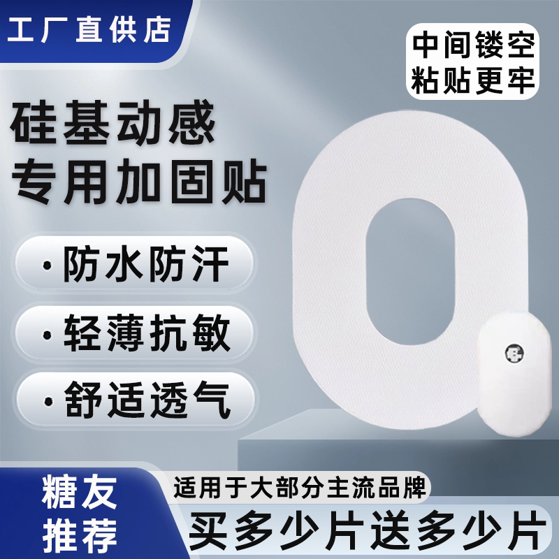 硅基动感GS1/GS1Pro动态血糖仪加固贴专用透气动态固定贴保护贴图片