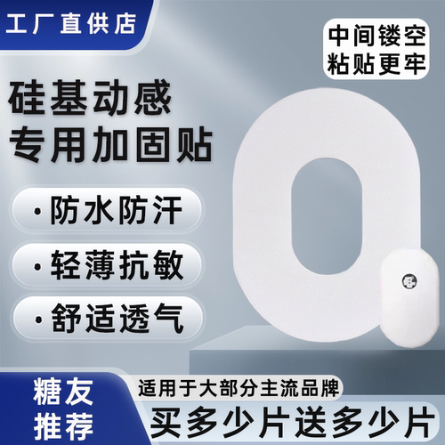 硅基动感GS1/GS1Pro动态血糖仪加固贴专用透气动态固定贴保护贴