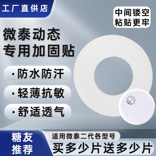 微泰二代动态血糖仪加固贴专用动态固定贴透气动态血糖仪固定贴