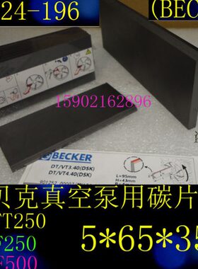 进口品质贝克VTLF250真空泵碳片 WN124-196 355*65*5风泵刮片旋片