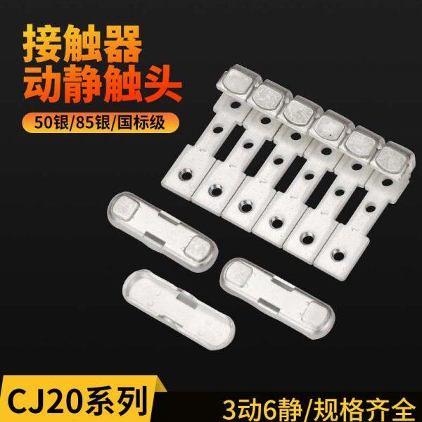 CJ20交流接触器触头维修配件CJ20-100A160A250A400A630动静银触点