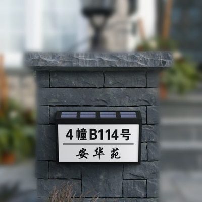 别墅庭院太阳能发光门牌灯室外防雨自动充电门派定制小区号码标牌