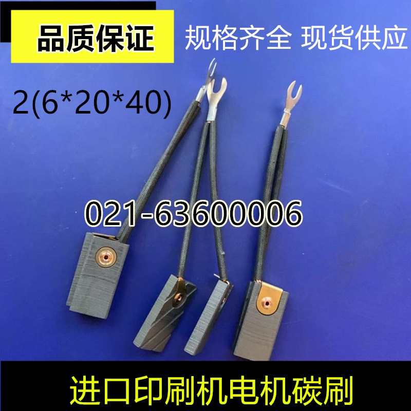 小森印刷机 L426 28进口印刷机电机马达碳刷2(6x20x40)海德堡碳刷