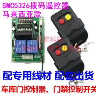 控制器330M 新款 马来西亚拔码 车库门遥控器 43遥控开关 5326拔码