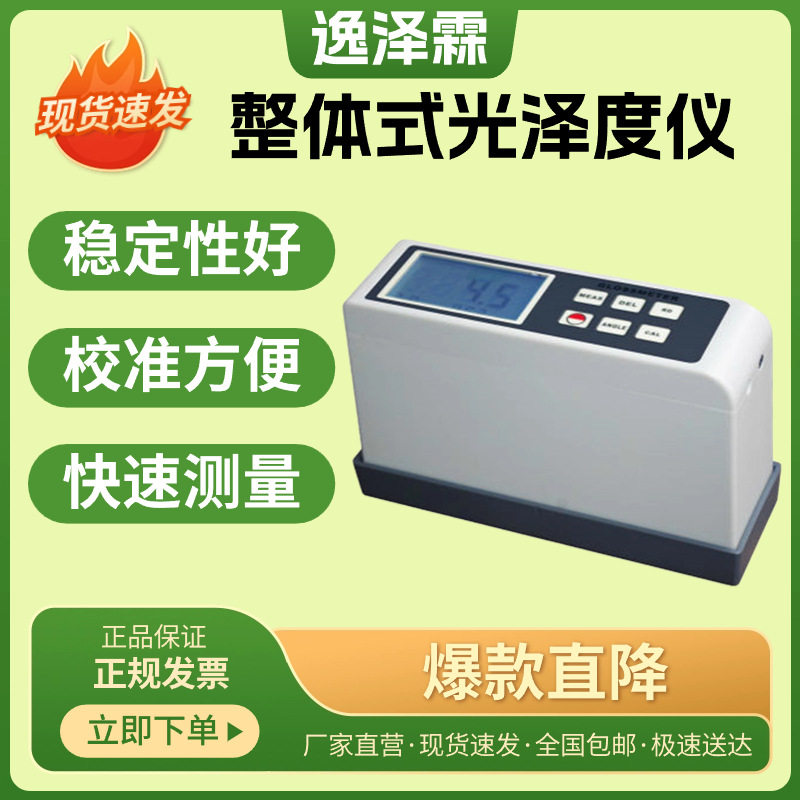 YZL-AG-106B型整体式光泽度仪数显纺织品光泽度计45度薄膜测光仪,五金/工具,分光光度计,淘宝优惠券,粉丝福利购,淘宝优惠卷