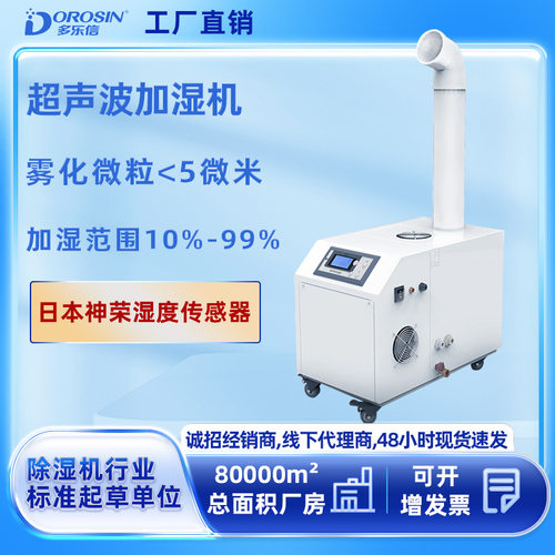多乐信加湿机超声波雾化纺织印刷车间大容量蔬菜工业加湿器工业级