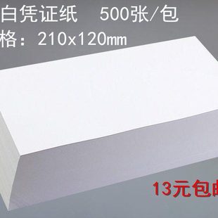 空白凭证纸210x120mm财务凭证打印纸通用记账凭证激光打印纸 包邮