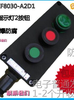 ZXF8030-A2D1防爆防腐控制按钮控制箱