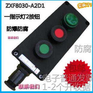 A2D1防爆防腐控制按钮控制箱 ZXF8030