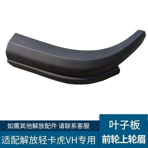 轻卡虎VH配件适配解放一汽虎vh叶子板前轮翼子板车头踏板轮眉护板