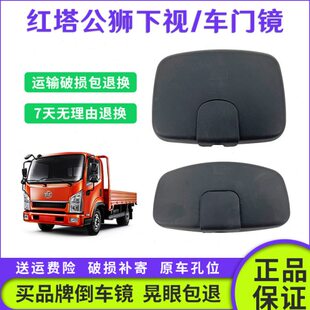 适配一汽红塔解放公狮S230金铃下视镜挡风玻璃照地镜车门镜补盲镜