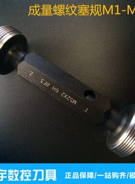 成量螺纹塞规量规通止规M8X1X0.75M10X1M12X1.25X1M14X1.5X1X0.75