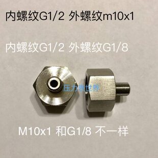G1/2-m10x1 G1/2-G1/8 不锈钢转接头 内螺纹G1/2 外牙m10x1或G1/8