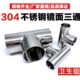 卫生级外镜面内粗抛焊接三通304不锈钢等径T型管接头抛光管件