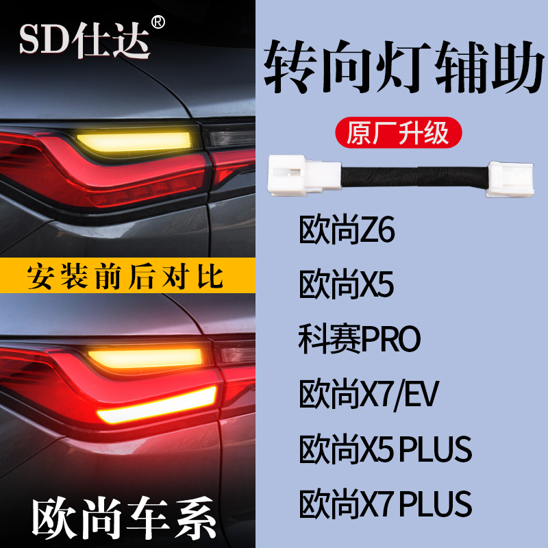 长安欧尚Z6 X5 mX7plus科赛pro专用转向灯辅助灯线束尾灯改装警示