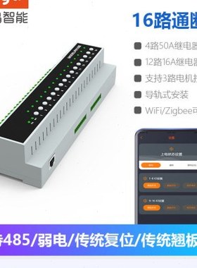 涂鸦智能16路电源控制器 SaaS智慧酒店485干接点弱电RCU主机