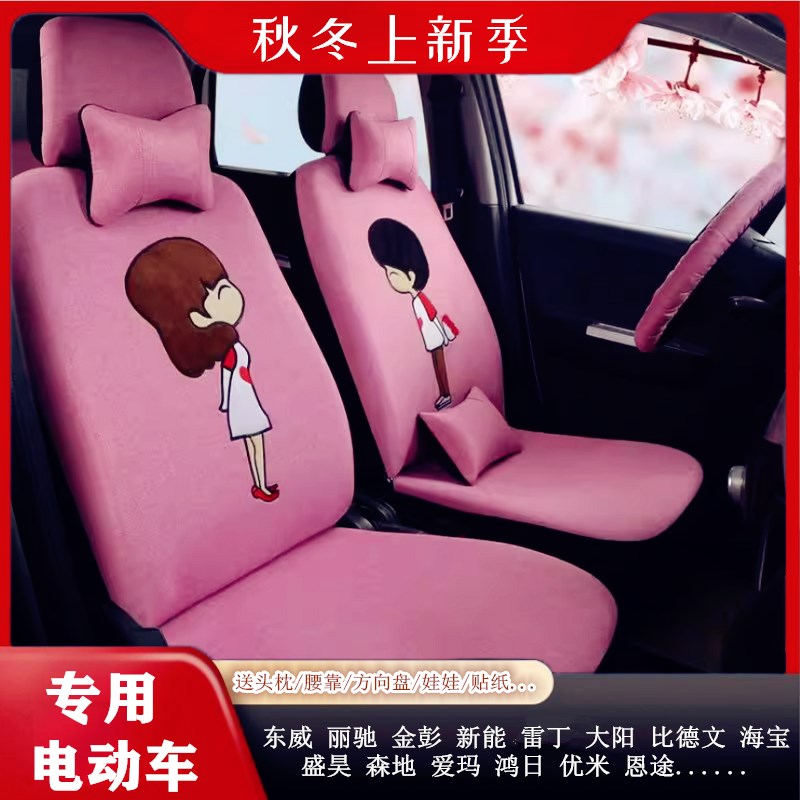 大阳/琳琅/雷丁k/御捷马/比德文电动汽车座套四轮电车坐套四季专