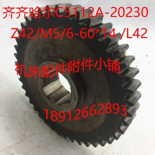 齐齐哈尔C5112A/C5116A机床配件20230齿轮Z42/M5/6-60*14