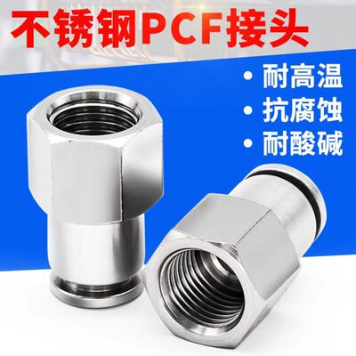 304不锈钢内螺纹直通PCF8/6-01/02/03气动快插快速接头内丝直通