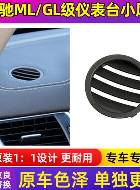 适用于奔驰ML300仪表台小风口 GL350 GLS400前排圆形出风口GLE320