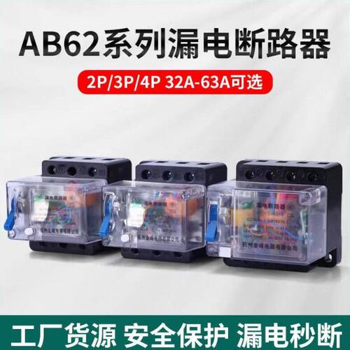 AB62透明 20A 32A 40A 63A杭州萧山金峰漏电断路器保护器2P 3P 4P