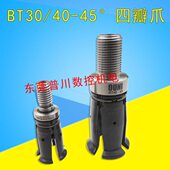 丸荣 铨宝 台湾井赫 罗翊 BT30 45度 可通用四瓣拉爪加工中心