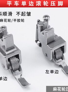 平车上拉链左右单边滚轮压脚 装拉链厚料薄料通用 P36N P36LN半边