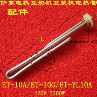 伊东电热管 /豆奶机/豆浆机发热管/豆腐花磨浆机分离机加热管配件