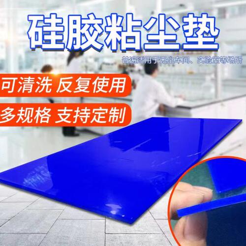无尘车间硅胶粘尘垫可水洗重复使用电子工位手指除尘垫蓝色矽胶