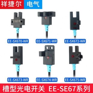 673 672 WR限位传感器NPN四线带线 SX671 U型槽型光电感应开关EE