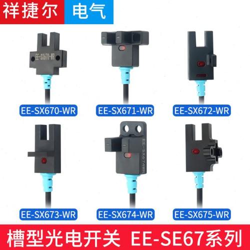U型槽型光电感应开关EE-SX671/672/673/-WR限位传感器NPN四线带线