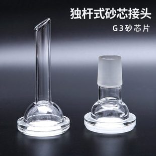 砂芯接头 置配套 具砂芯漏斗 过滤装 溶剂过滤器G3 砂芯头子 独杆式