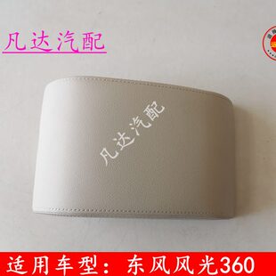 适配东风风光330 350 360 370扶手箱盖 中央控制箱盖储物箱盖盖板