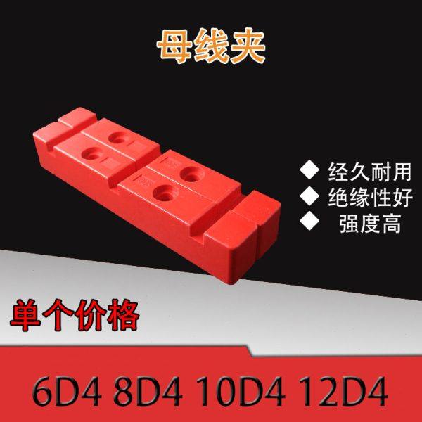 铜排夹6D4 8D4 10D4 12D4母线夹母线框固定绝缘支架红色单排6S3,家装主材,定向转角,淘宝优惠券,粉丝福利购,淘宝优惠卷