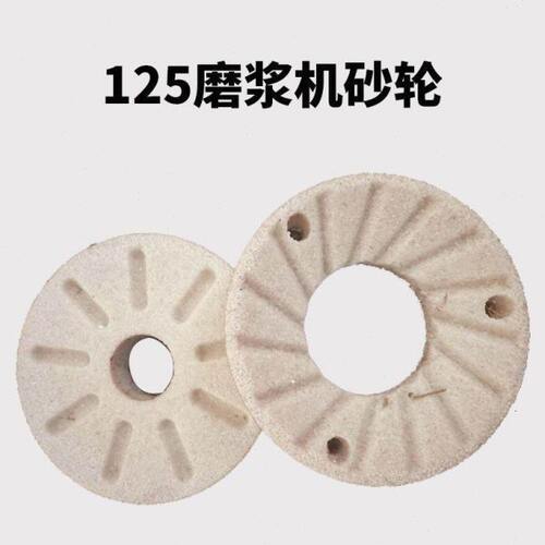 125型磨浆机砂轮片商用豆浆机磨片打浆机磨石磨片豆腐机磨盘配件
