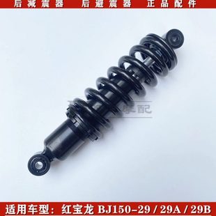 29B后减震后避震器后减震器总成 29A 适用贝内利红宝龙BJ150
