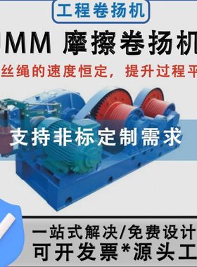 JMM型绳速恒定起吊平稳长距离牵引大行程起吊 摩擦式卷扬机