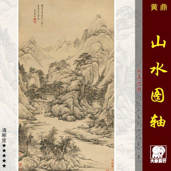 黄鼎山水图轴传统仿古挂画临摹范本中式装饰画艺术微喷绢布画心
