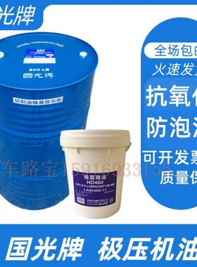 国光牌极压机油HD68 HD100 HD150 HD220 HD320 HD460 HD680齿轮油